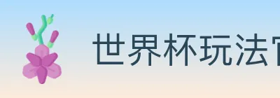 世界杯玩法官方网站 logo